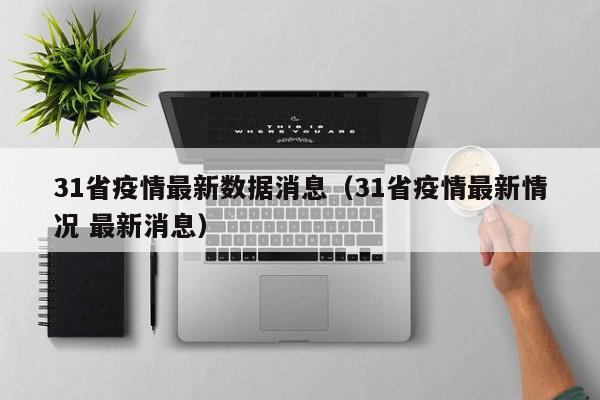 31省疫情最新数据消息（31省疫情最新情况 最新消息）