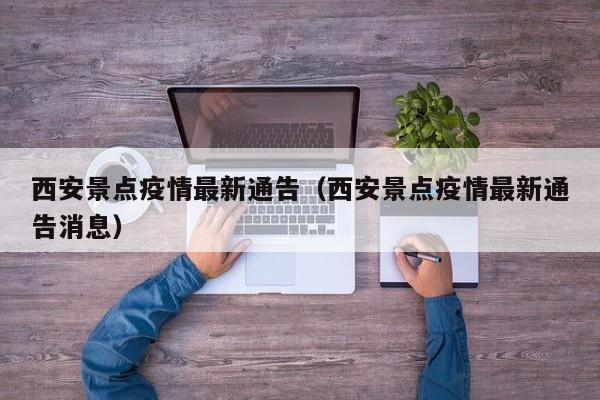 西安景点疫情最新通告（西安景点疫情最新通告消息）