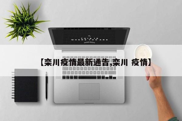 【栾川疫情最新通告,栾川 疫情】