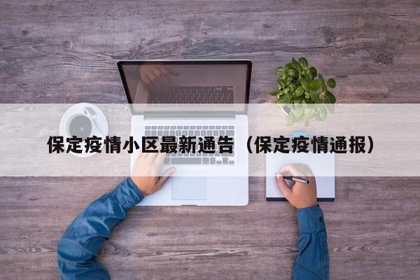 保定疫情小区最新通告（保定疫情通报）