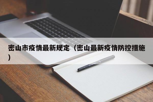 密山市疫情最新规定（密山最新疫情防控措施）
