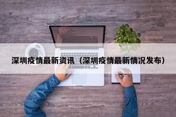 深圳疫情最新资讯（深圳疫情最新情况发布）