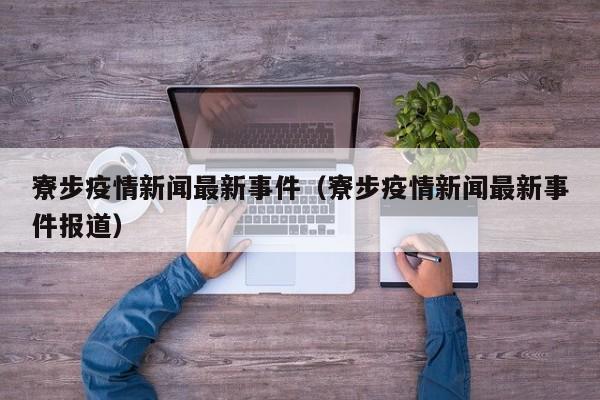 寮步疫情新闻最新事件（寮步疫情新闻最新事件报道）