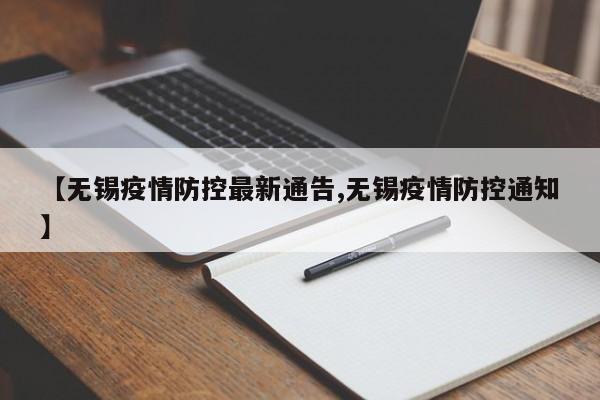 【无锡疫情防控最新通告,无锡疫情防控通知】