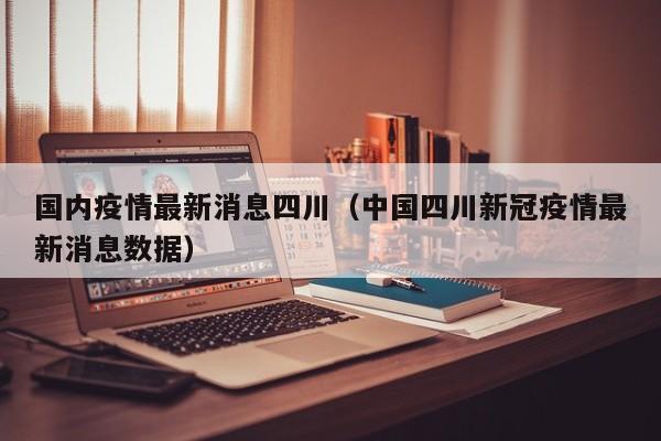 国内疫情最新消息四川（中国四川新冠疫情最新消息数据）
