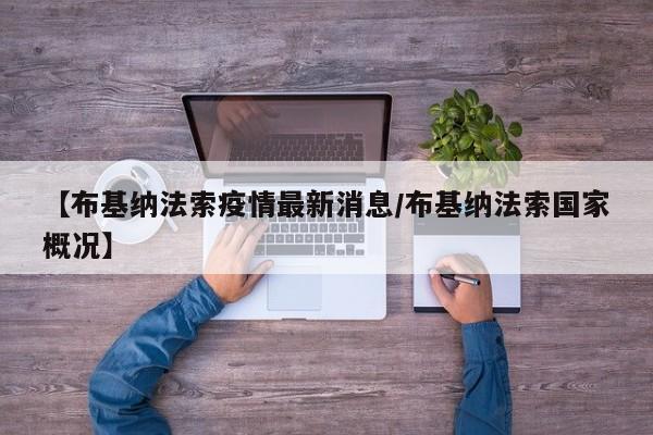 【布基纳法索疫情最新消息/布基纳法索国家概况】