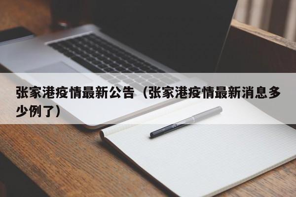 张家港疫情最新公告（张家港疫情最新消息多少例了）