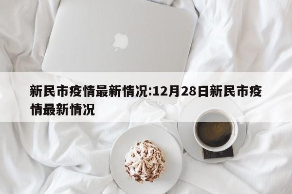 新民市疫情最新情况:12月28日新民市疫情最新情况