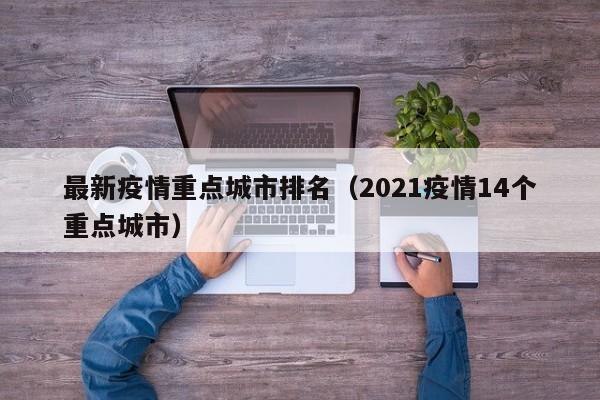 最新疫情重点城市排名（2021疫情14个重点城市）