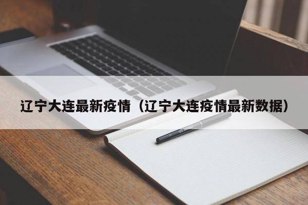辽宁大连最新疫情（辽宁大连疫情最新数据）