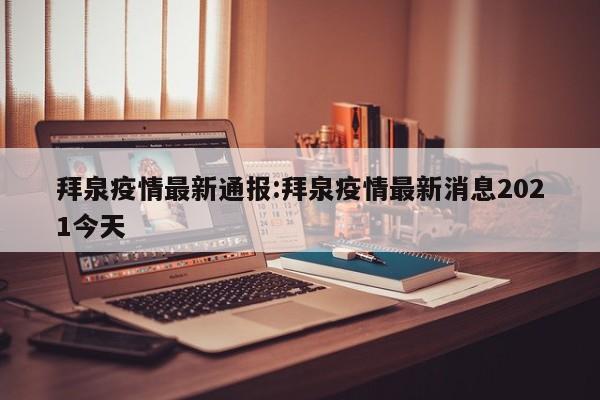 拜泉疫情最新通报:拜泉疫情最新消息2021今天