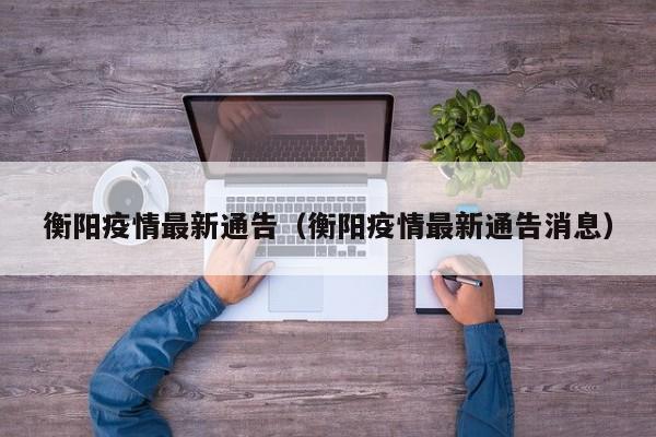 衡阳疫情最新通告（衡阳疫情最新通告消息）
