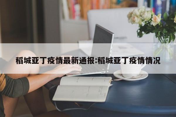 稻城亚丁疫情最新通报:稻城亚丁疫情情况