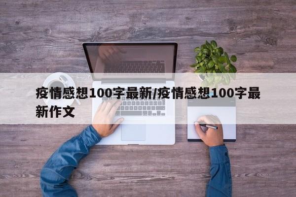 疫情感想100字最新/疫情感想100字最新作文