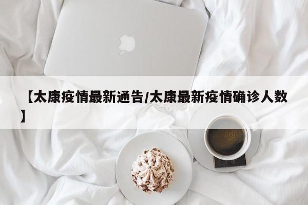 【太康疫情最新通告/太康最新疫情确诊人数】