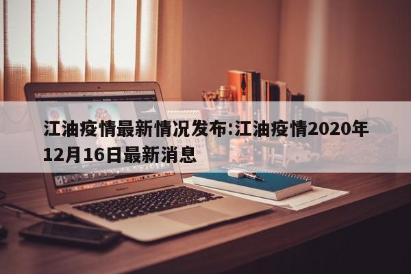 江油疫情最新情况发布:江油疫情2020年12月16日最新消息