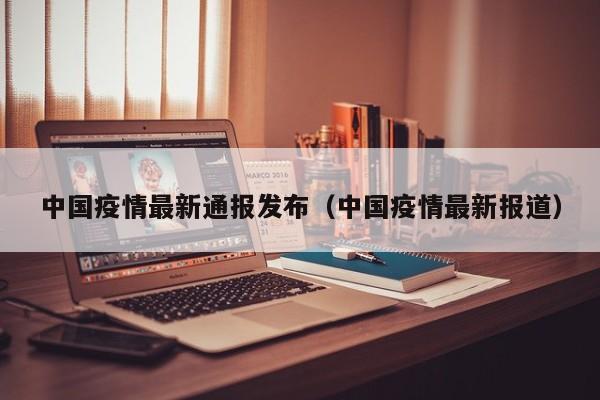 中国疫情最新通报发布（中国疫情最新报道）