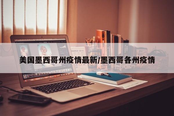 美国墨西哥州疫情最新/墨西哥各州疫情