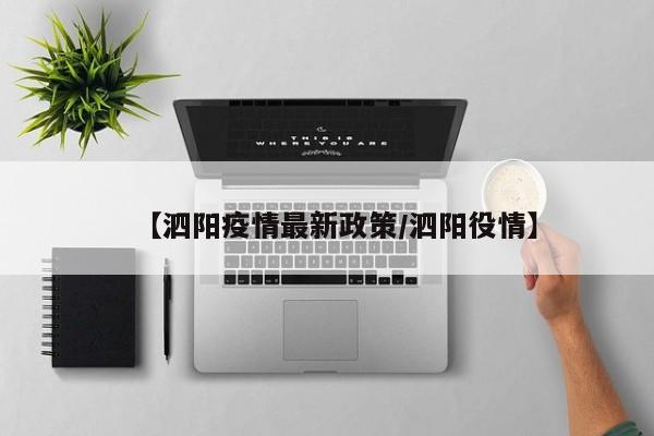 【泗阳疫情最新政策/泗阳役情】