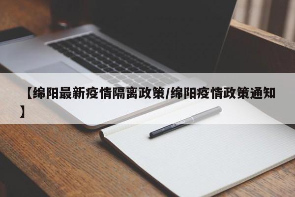 【绵阳最新疫情隔离政策/绵阳疫情政策通知】
