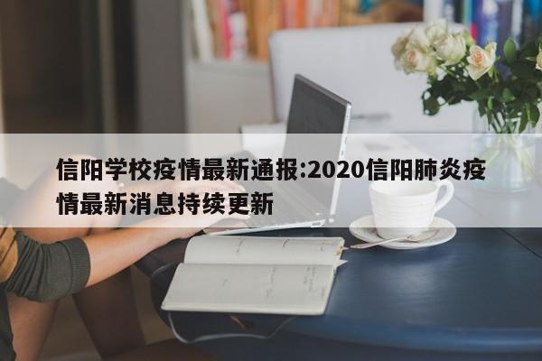 信阳学校疫情最新通报:2020信阳肺炎疫情最新消息持续更新